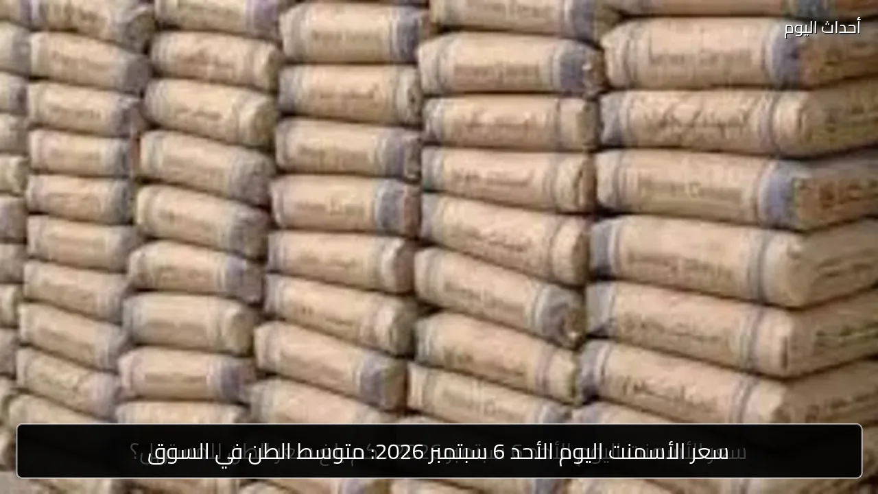 سعر الأسمنت اليوم الأحد 6 سبتمبر 2026: متوسط الطن في السوق