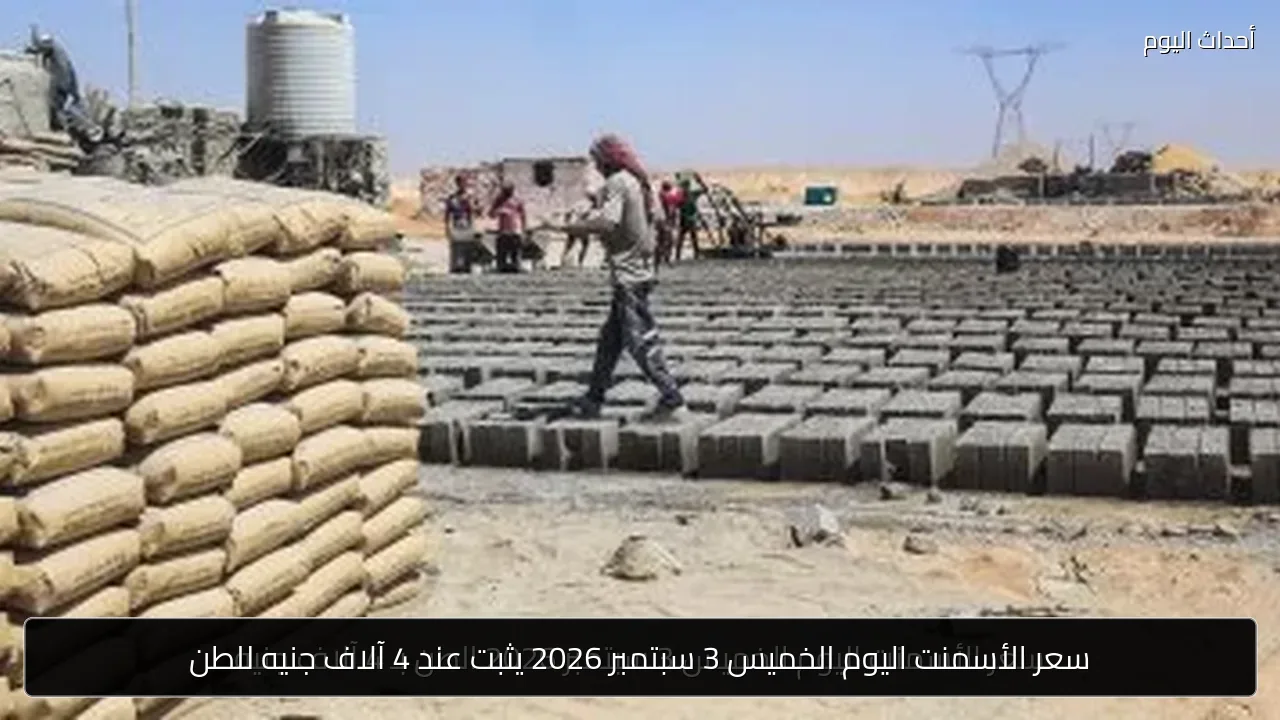 سعر الأسمنت اليوم الخميس 3 سبتمبر 2026 يثبت عند 4 آلاف جنيه للطن