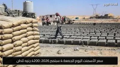 سعر الأسمنت اليوم الجمعة 4 سبتمبر 2026: 4200 جنيه للطن