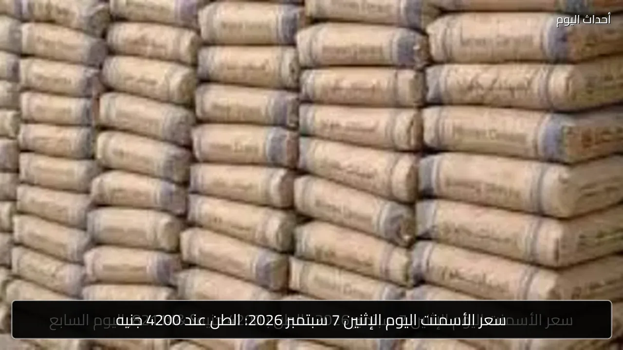 سعر الأسمنت اليوم الإثنين 7 سبتمبر 2026: الطن عند 4200 جنيه