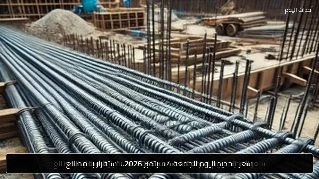 سعر الحديد اليوم الجمعة 4 سبتمبر 2026.. استقرار بالمصانع