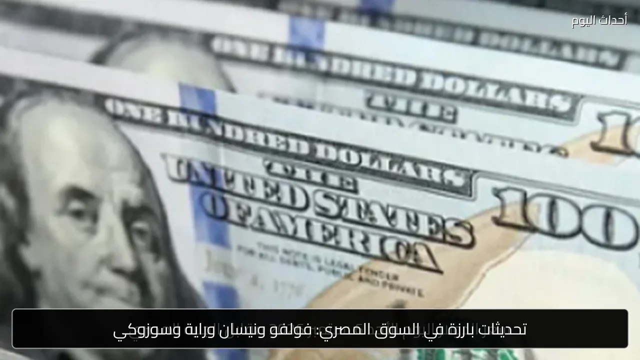 تحديثات بارزة في السوق المصري: فولفو ونيسان وراية وسوزوكي