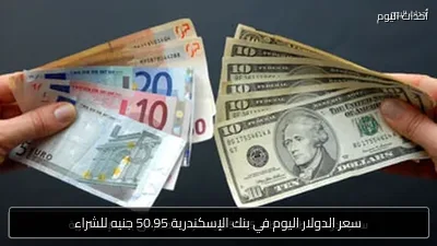 سعر الدولار اليوم في بنك الإسكندرية 50.95 جنيه للشراء