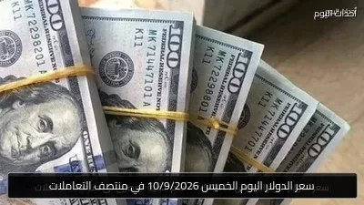 سعر الدولار اليوم الخميس 10/9/2026 في منتصف التعاملات