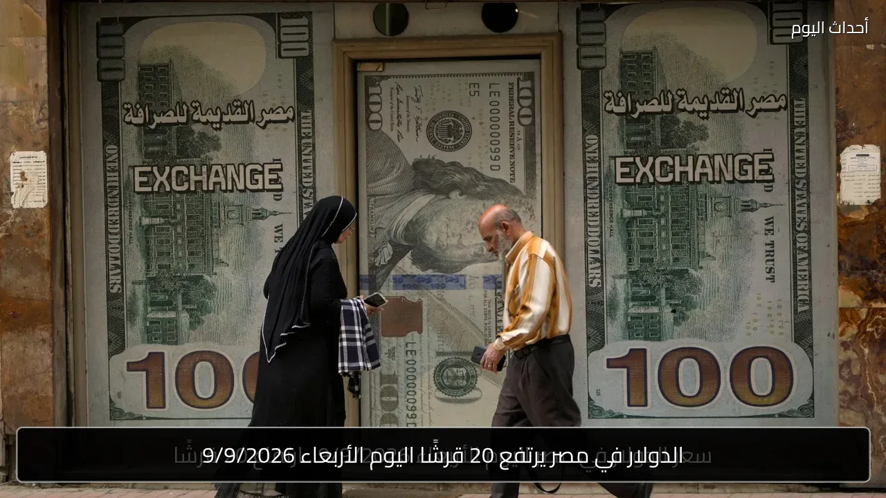الدولار في مصر يرتفع 20 قرشًا اليوم الأربعاء 9/9/2026
