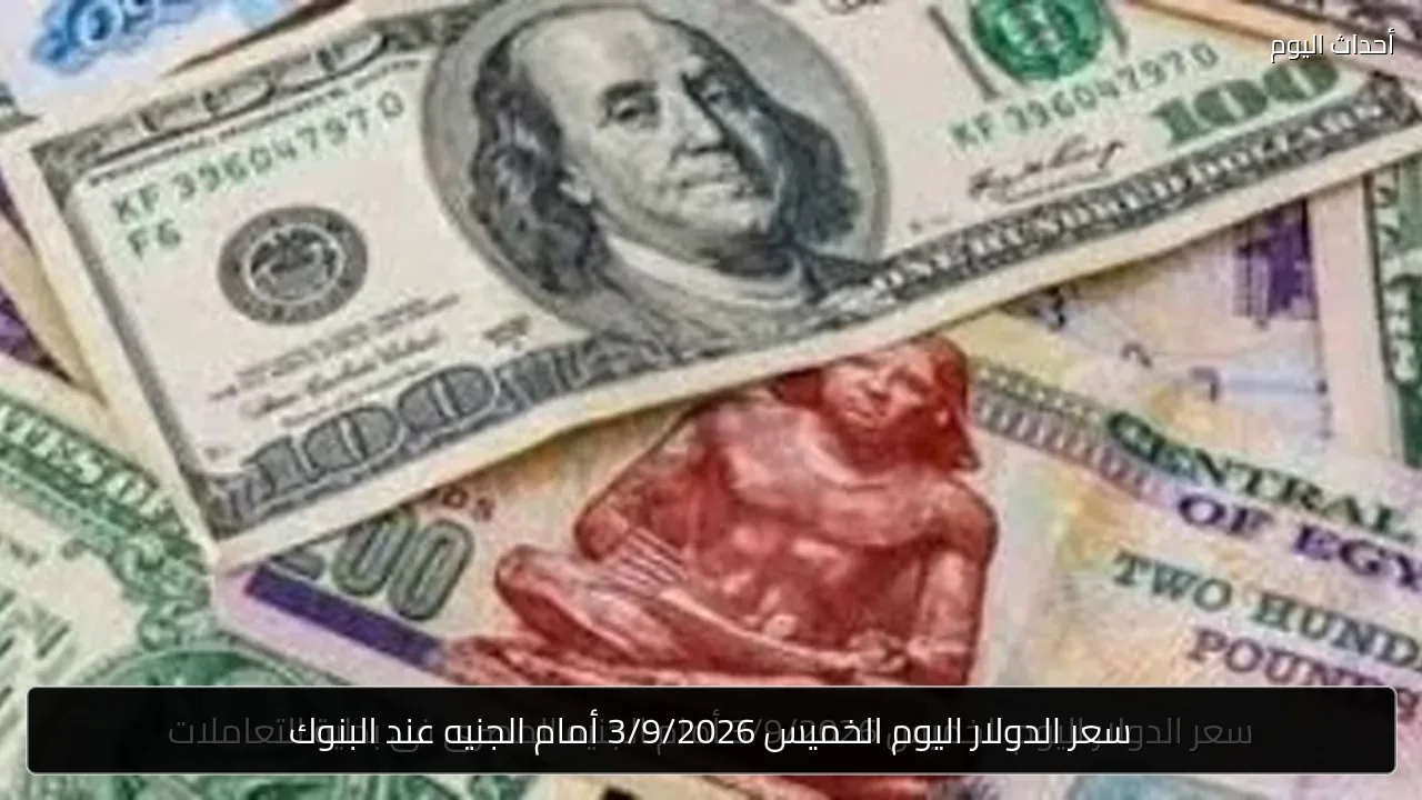 سعر الدولار اليوم الخميس 3/9/2026 أمام الجنيه عند البنوك