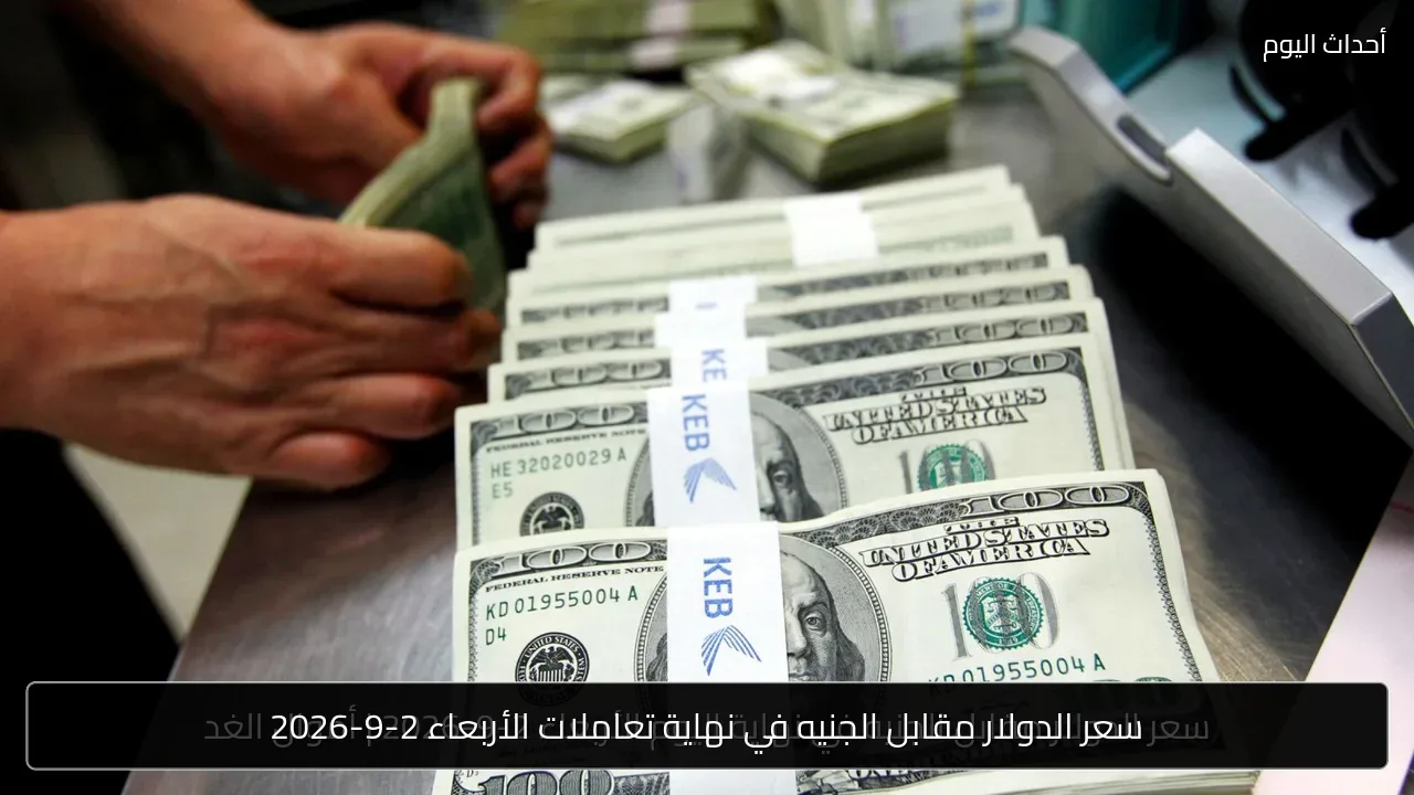 سعر الدولار مقابل الجنيه في نهاية تعاملات الأربعاء 2-9-2026
