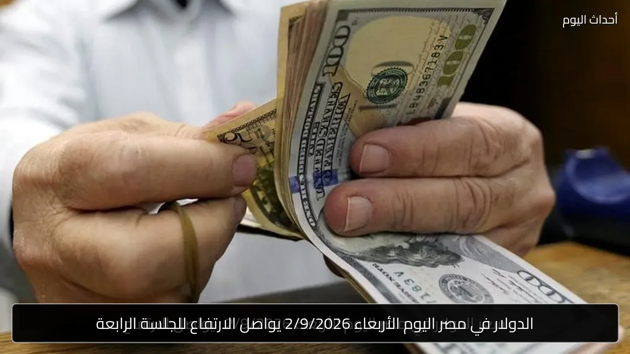 الدولار في مصر اليوم الأربعاء 2/9/2026 يواصل الارتفاع للجلسة الرابعة