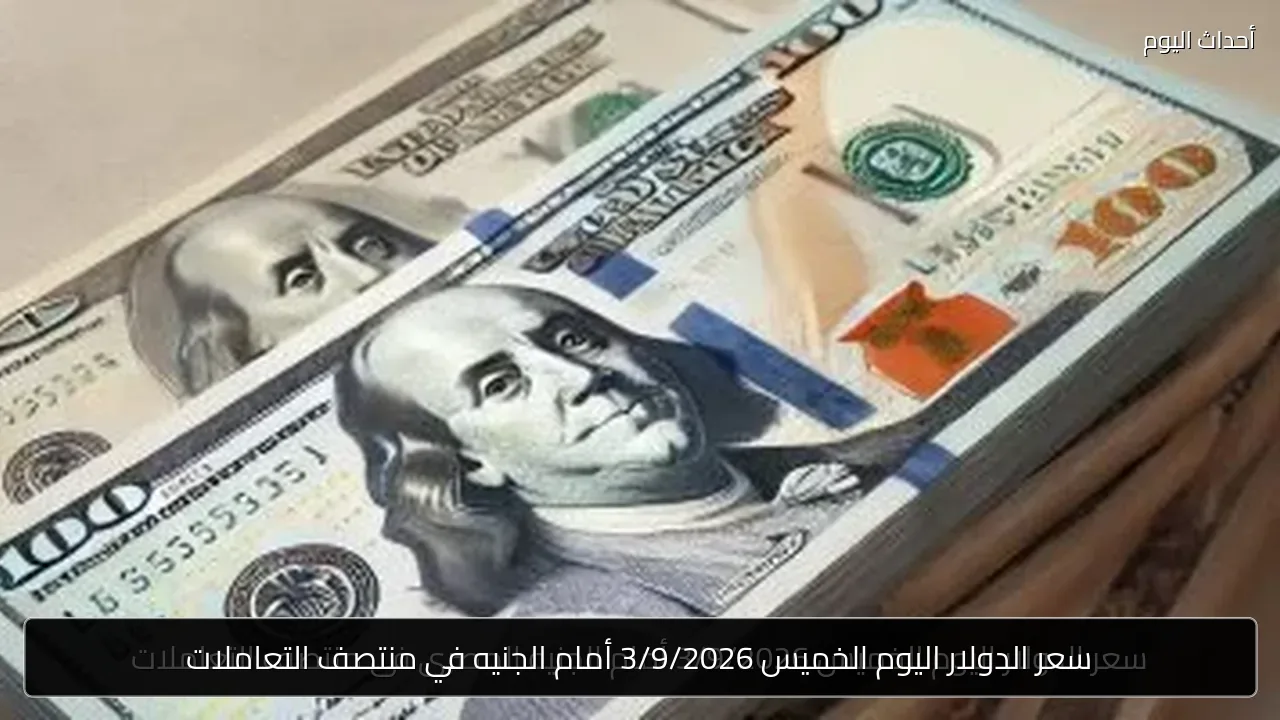 سعر الدولار اليوم الخميس 3/9/2026 أمام الجنيه في منتصف التعاملات