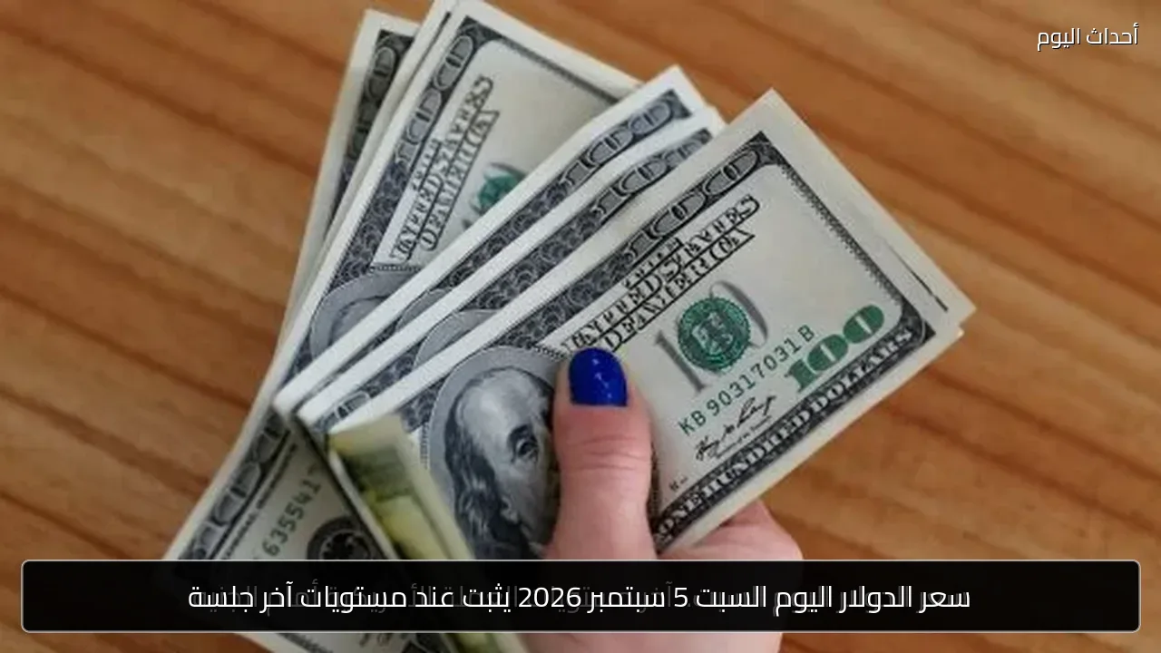 سعر الدولار اليوم السبت 5 سبتمبر 2026 يثبت عند مستويات آخر جلسة