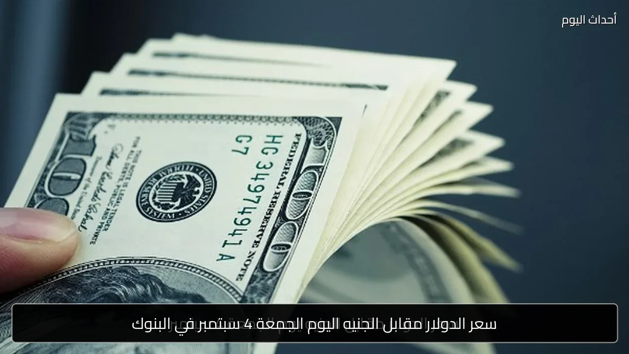 سعر الدولار مقابل الجنيه اليوم الجمعة 4 سبتمبر في البنوك