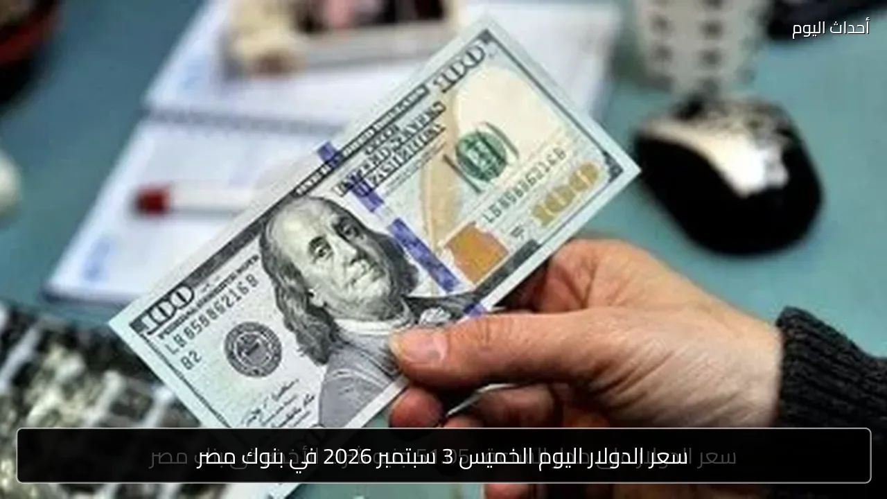 سعر الدولار اليوم الخميس 3 سبتمبر 2026 في بنوك مصر