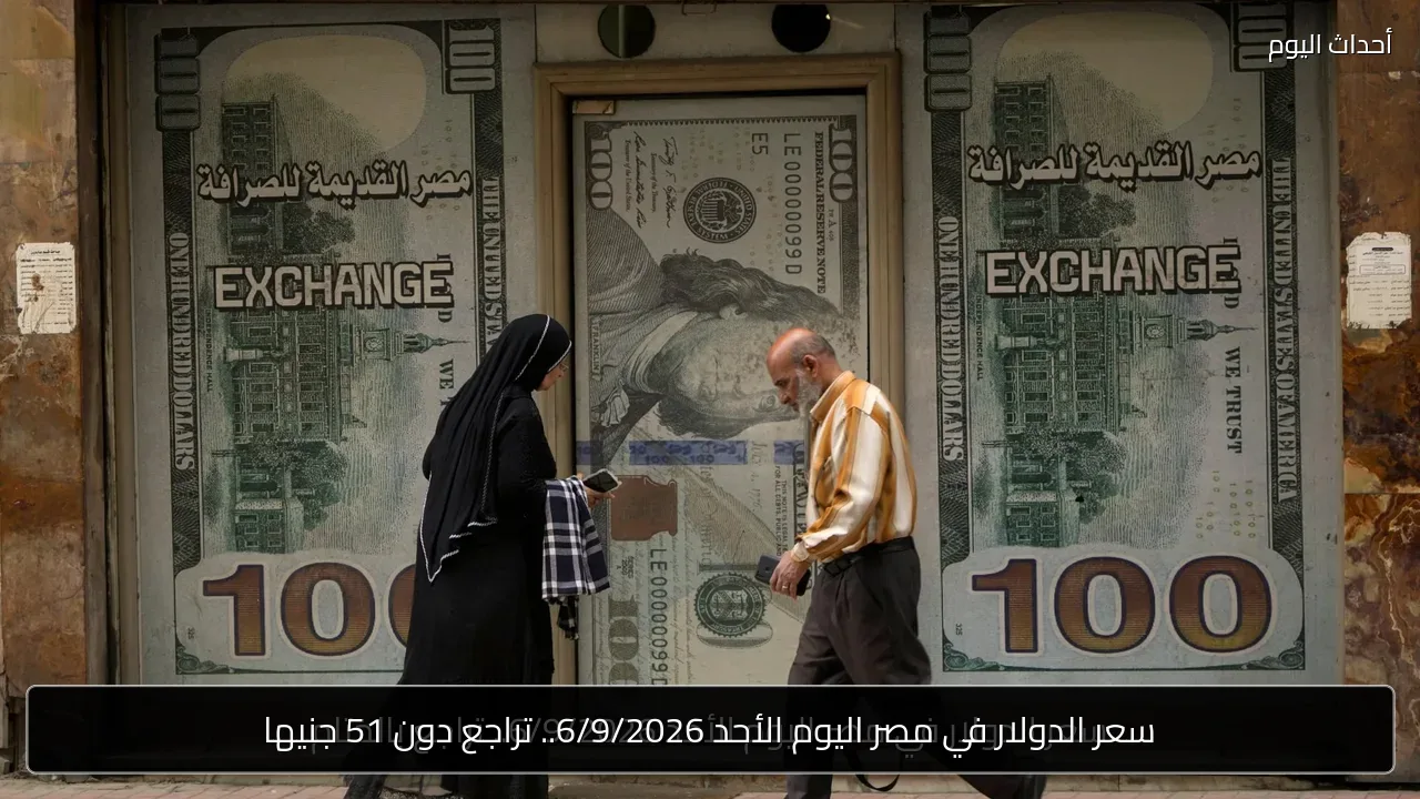 سعر الدولار في مصر اليوم الأحد 6/9/2026.. تراجع دون 51 جنيها