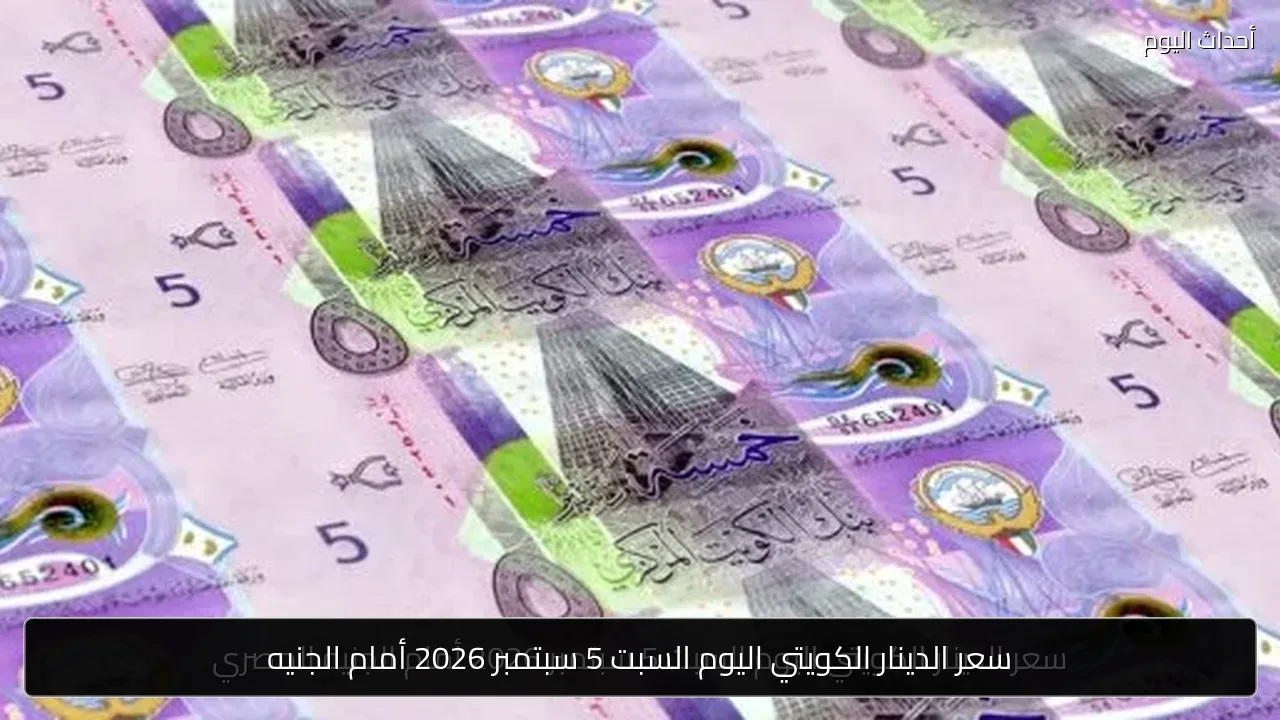 سعر الدينار الكويتي اليوم السبت 5 سبتمبر 2026 أمام الجنيه