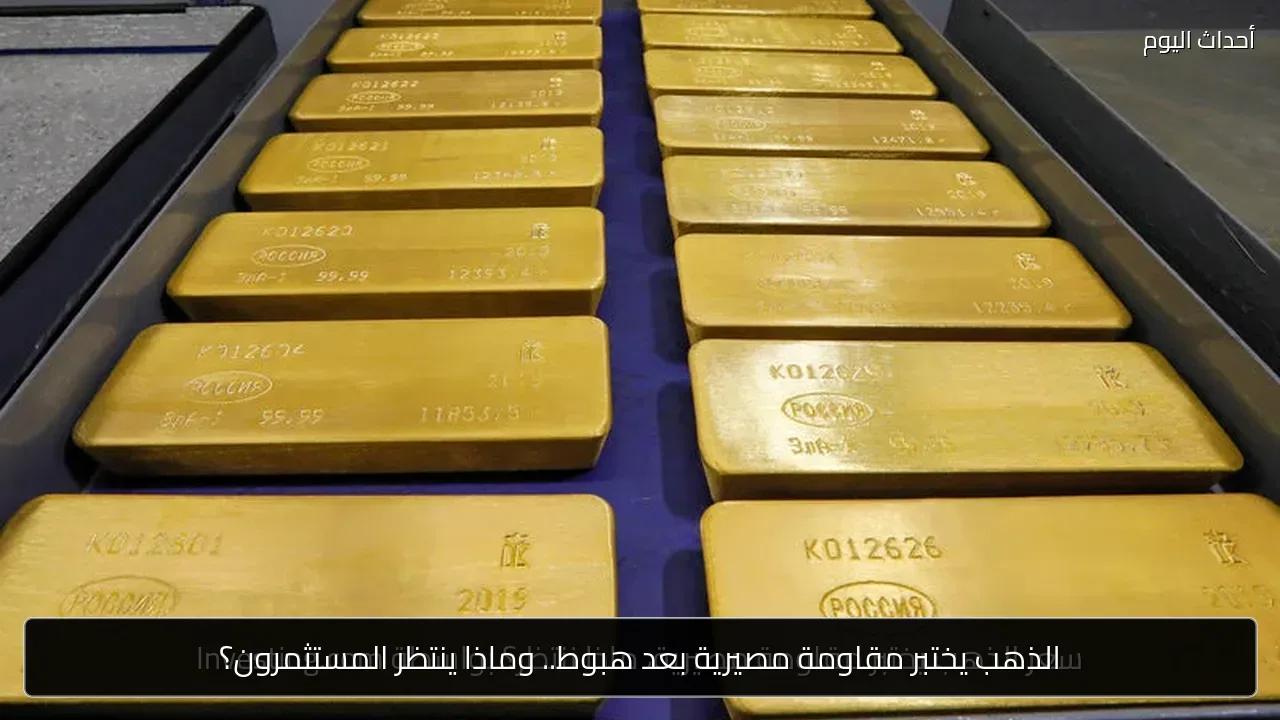 الذهب يختبر مقاومة مصيرية بعد هبوط.. وماذا ينتظر المستثمرون؟