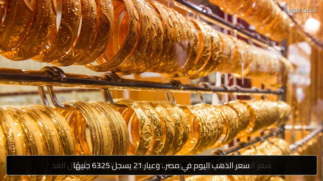 سعر الذهب اليوم في مصر.. وعيار 21 يسجل 6325 جنيهًا