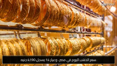 سعر الذهب اليوم في مصر.. وعيار 14 يسجل 4190 جنيه