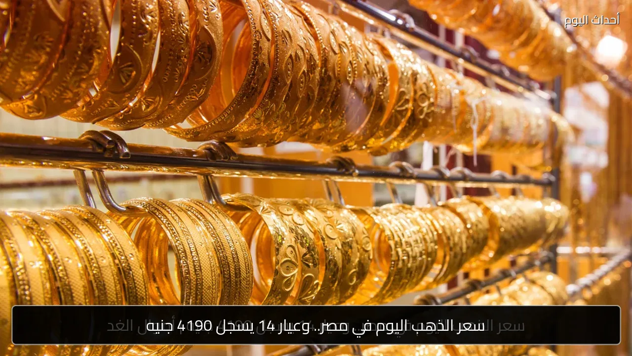سعر الذهب اليوم في مصر.. وعيار 14 يسجل 4190 جنيه