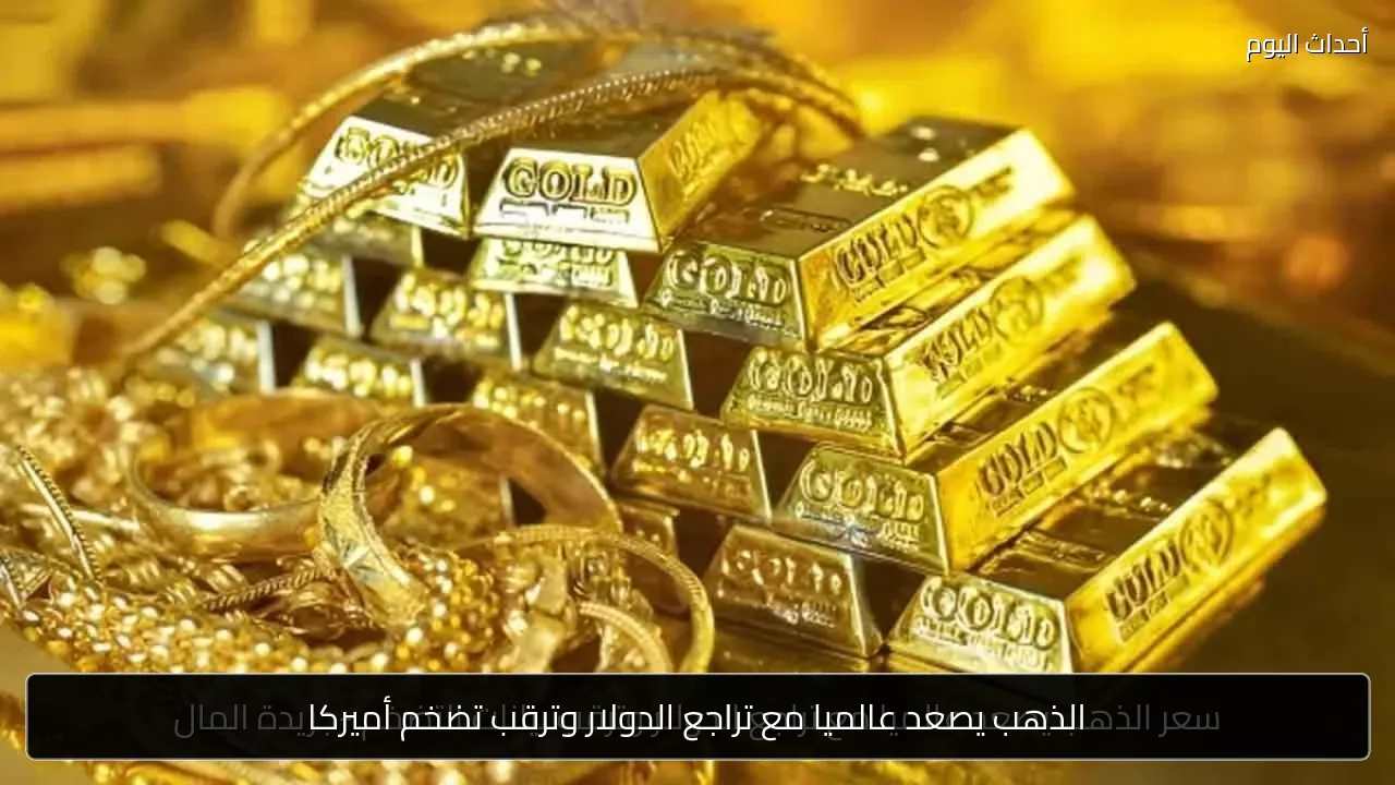الذهب يصعد عالميا مع تراجع الدولار وترقب تضخم أميركا