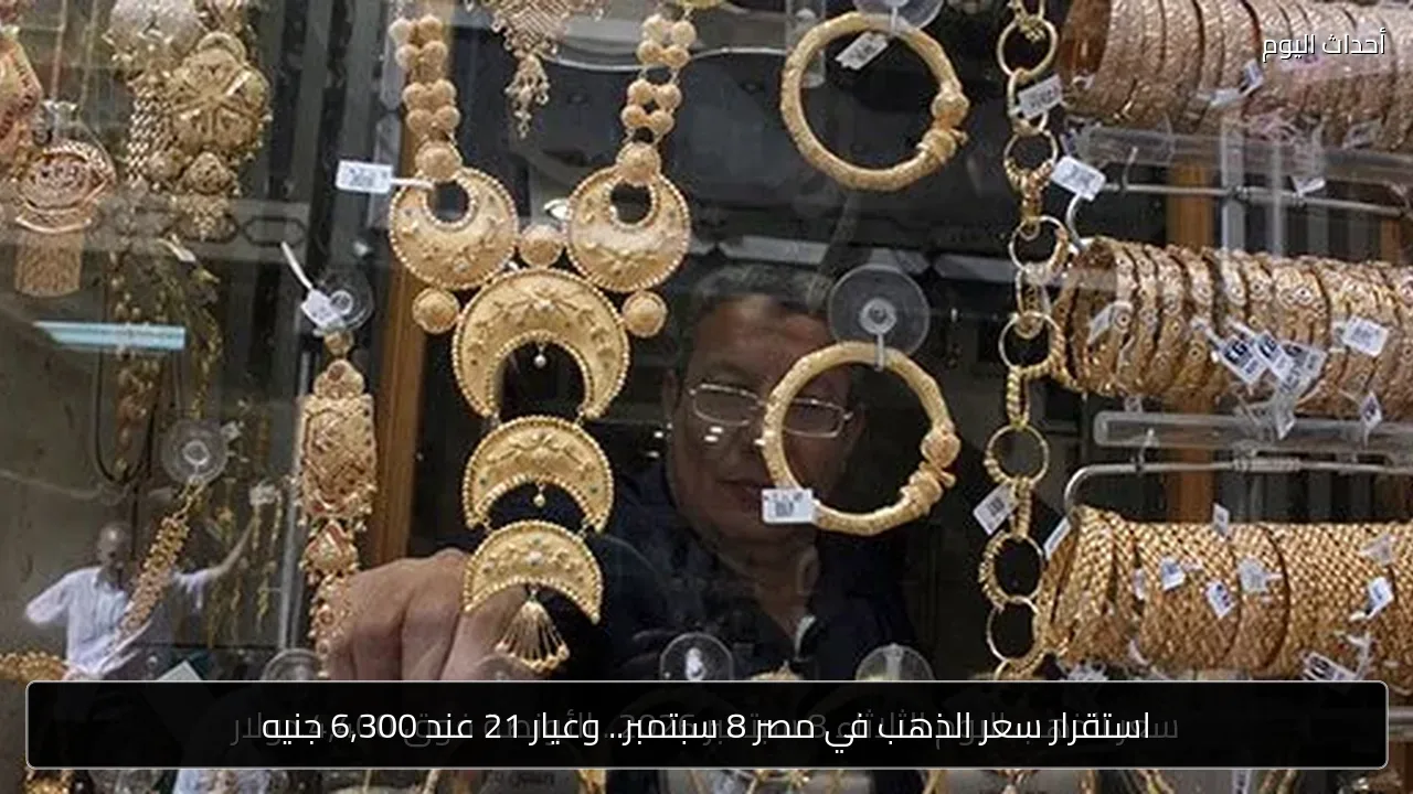 استقرار سعر الذهب في مصر 8 سبتمبر.. وعيار 21 عند 6,300 جنيه