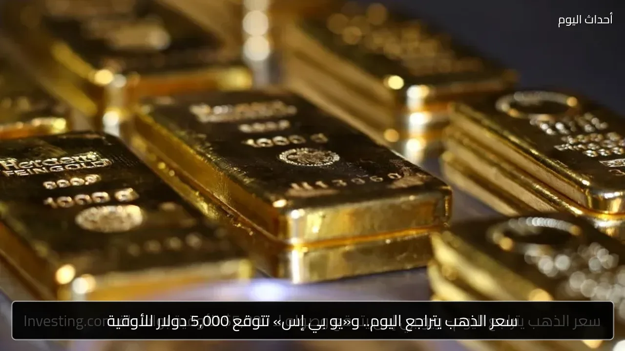 سعر الذهب يتراجع اليوم.. و«يو بي إس» تتوقع 5,000 دولار للأوقية