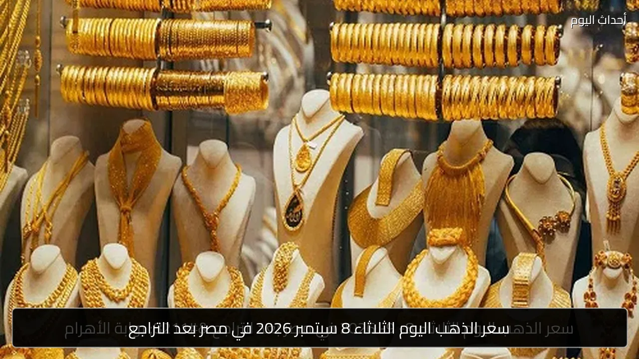 سعر الذهب اليوم الثلاثاء 8 سبتمبر 2026 في مصر بعد التراجع