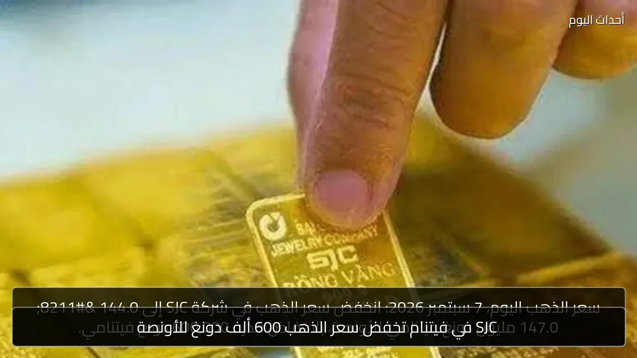 SJC في فيتنام تخفض سعر الذهب 600 ألف دونغ للأونصة