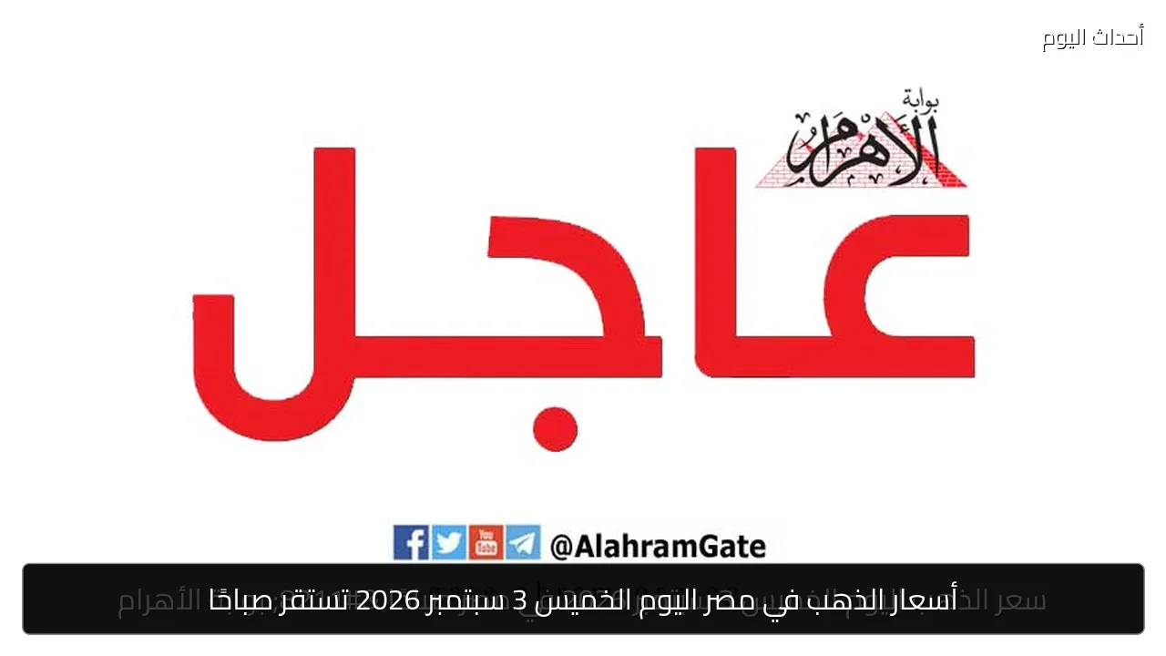 أسعار الذهب في مصر اليوم الخميس 3 سبتمبر 2026 تستقر صباحًا