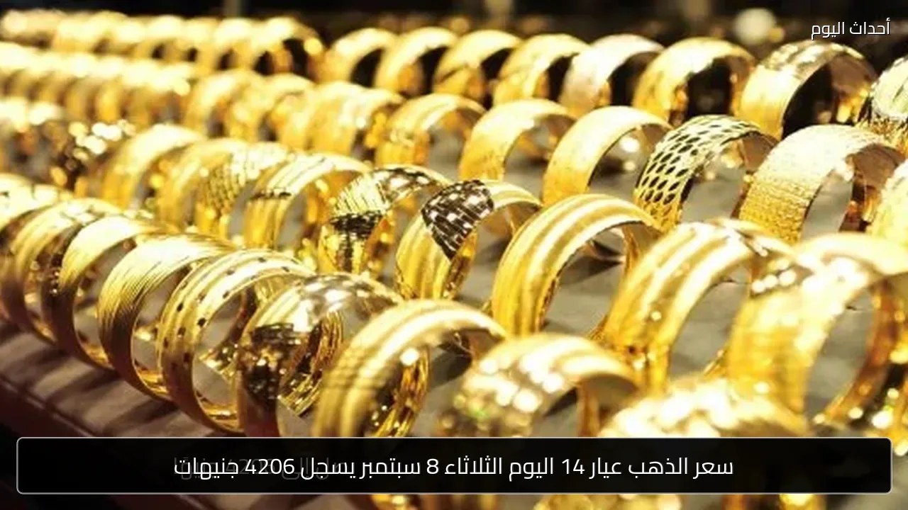 سعر الذهب عيار 14 اليوم الثلاثاء 8 سبتمبر يسجل 4206 جنيهات
