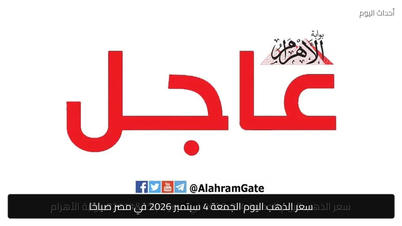 سعر الذهب اليوم الجمعة 4 سبتمبر 2026 في مصر صباحًا