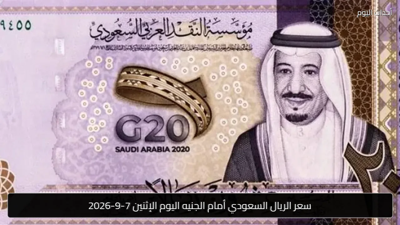 سعر الريال السعودي أمام الجنيه اليوم الإثنين 7-9-2026
