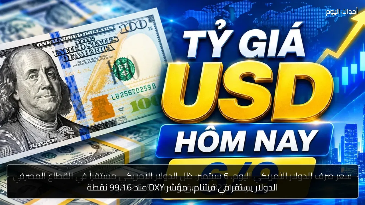 الدولار يستقر في فيتنام.. مؤشر DXY عند 99.16 نقطة