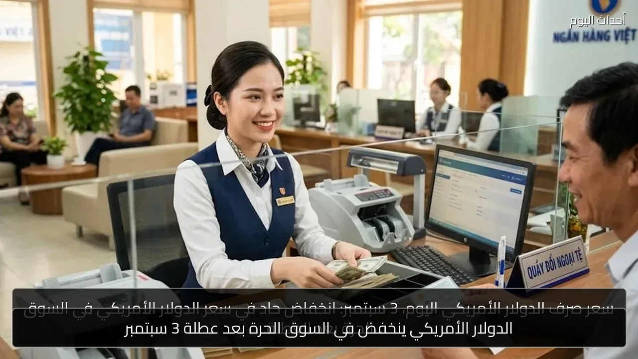 الدولار الأمريكي ينخفض في السوق الحرة بعد عطلة 3 سبتمبر