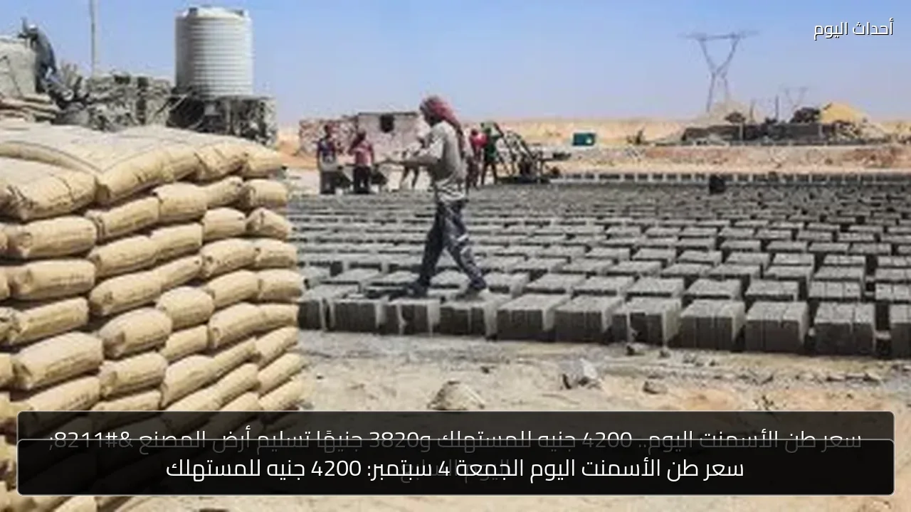 سعر طن الأسمنت اليوم الجمعة 4 سبتمبر: 4200 جنيه للمستهلك