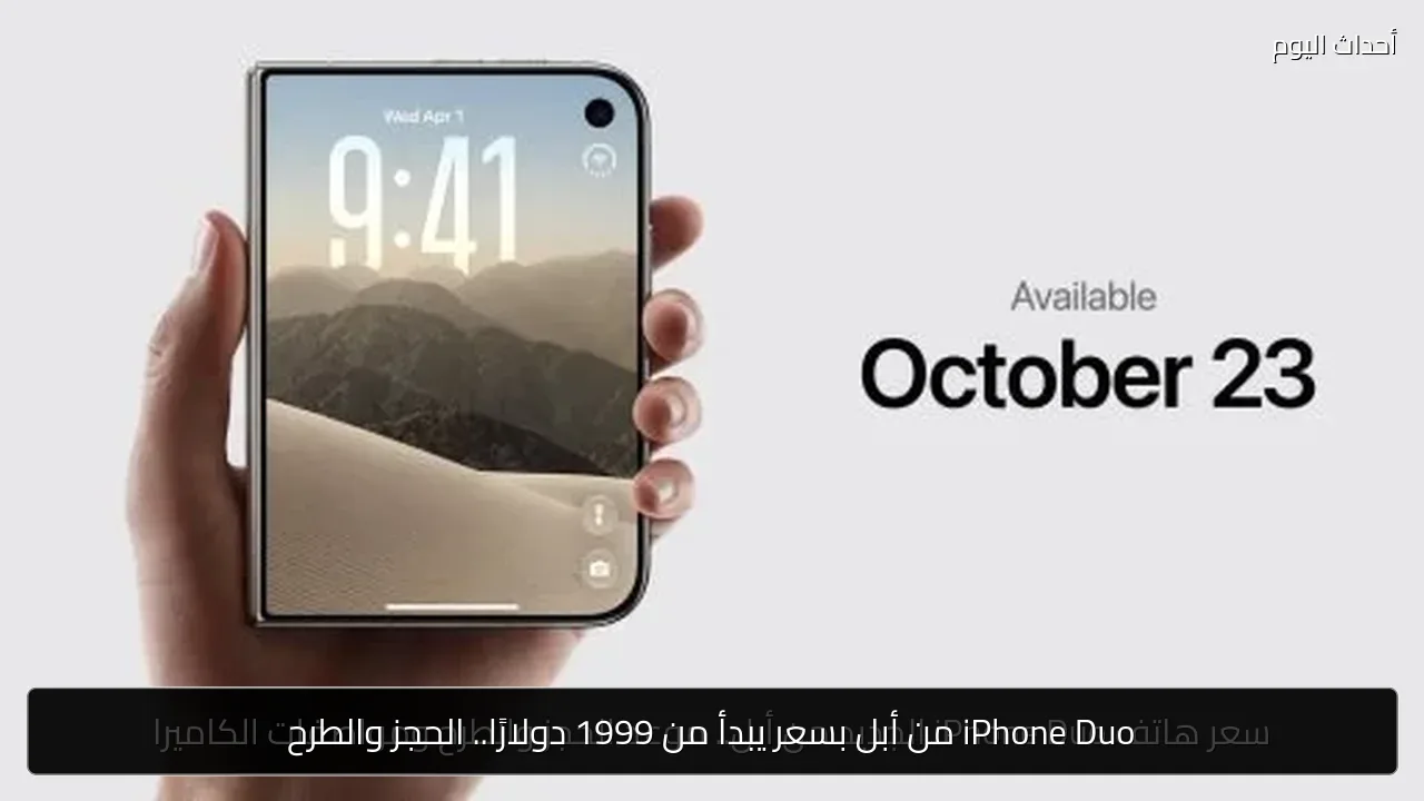 iPhone Duo من أبل بسعر يبدأ من 1999 دولارًا.. الحجز والطرح