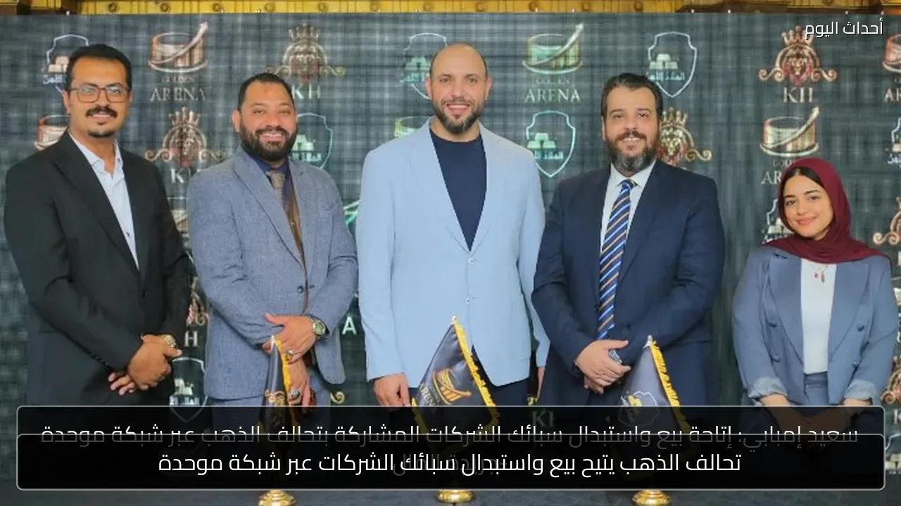 تحالف الذهب يتيح بيع واستبدال سبائك الشركات عبر شبكة موحدة