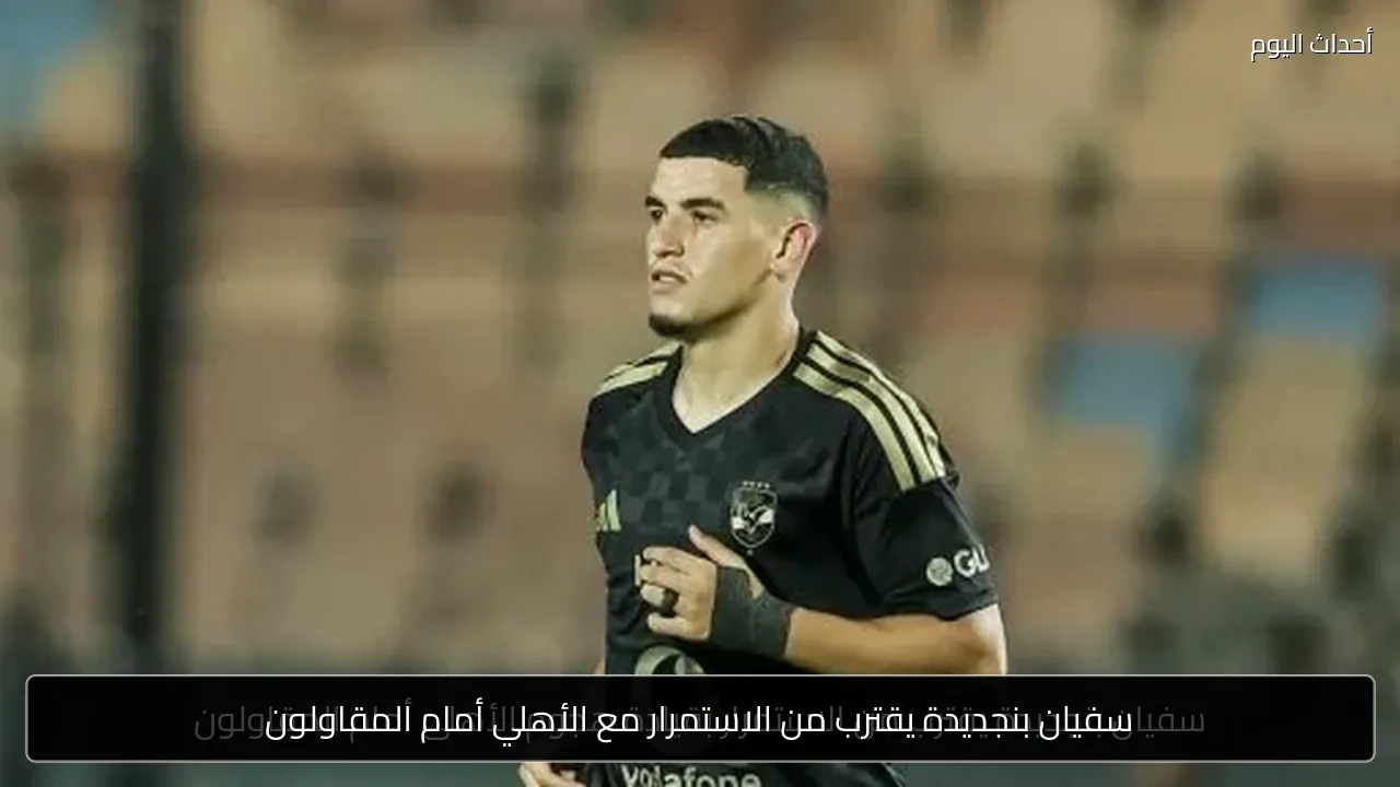 سفيان بنجديدة يقترب من الاستمرار مع الأهلي أمام المقاولون