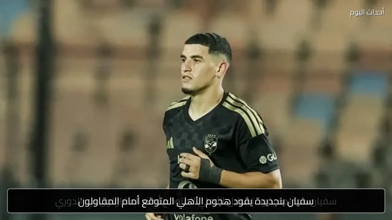 سفيان بنجديدة يقود هجوم الأهلي المتوقع أمام المقاولون