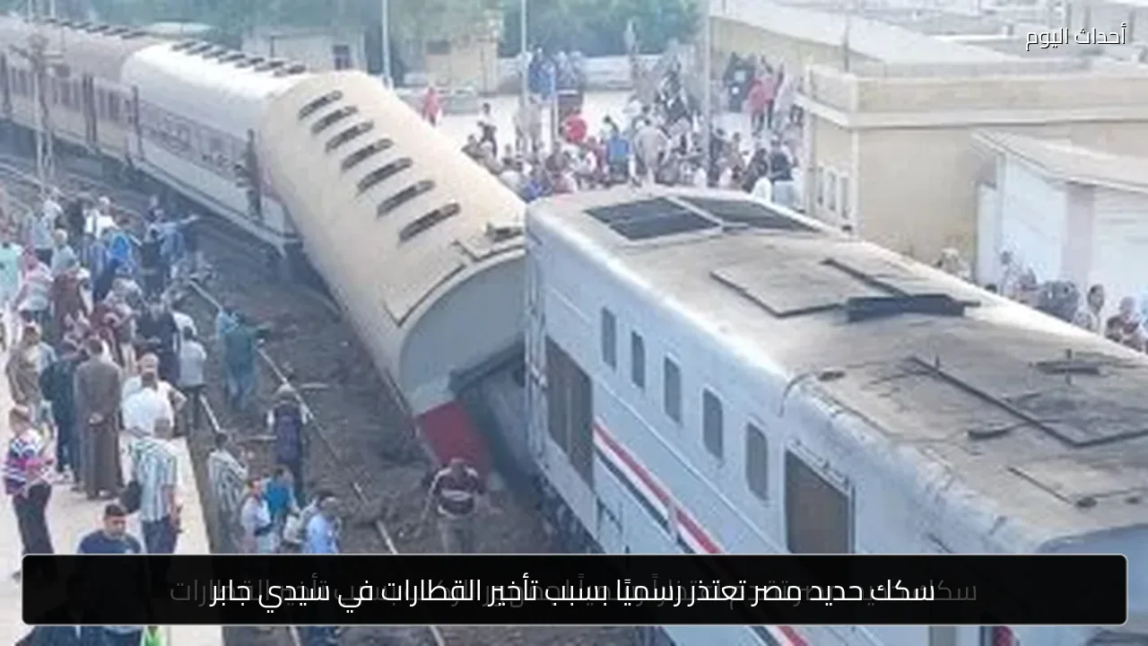 سكك حديد مصر تعتذر رسميًا بسبب تأخير القطارات في سيدي جابر