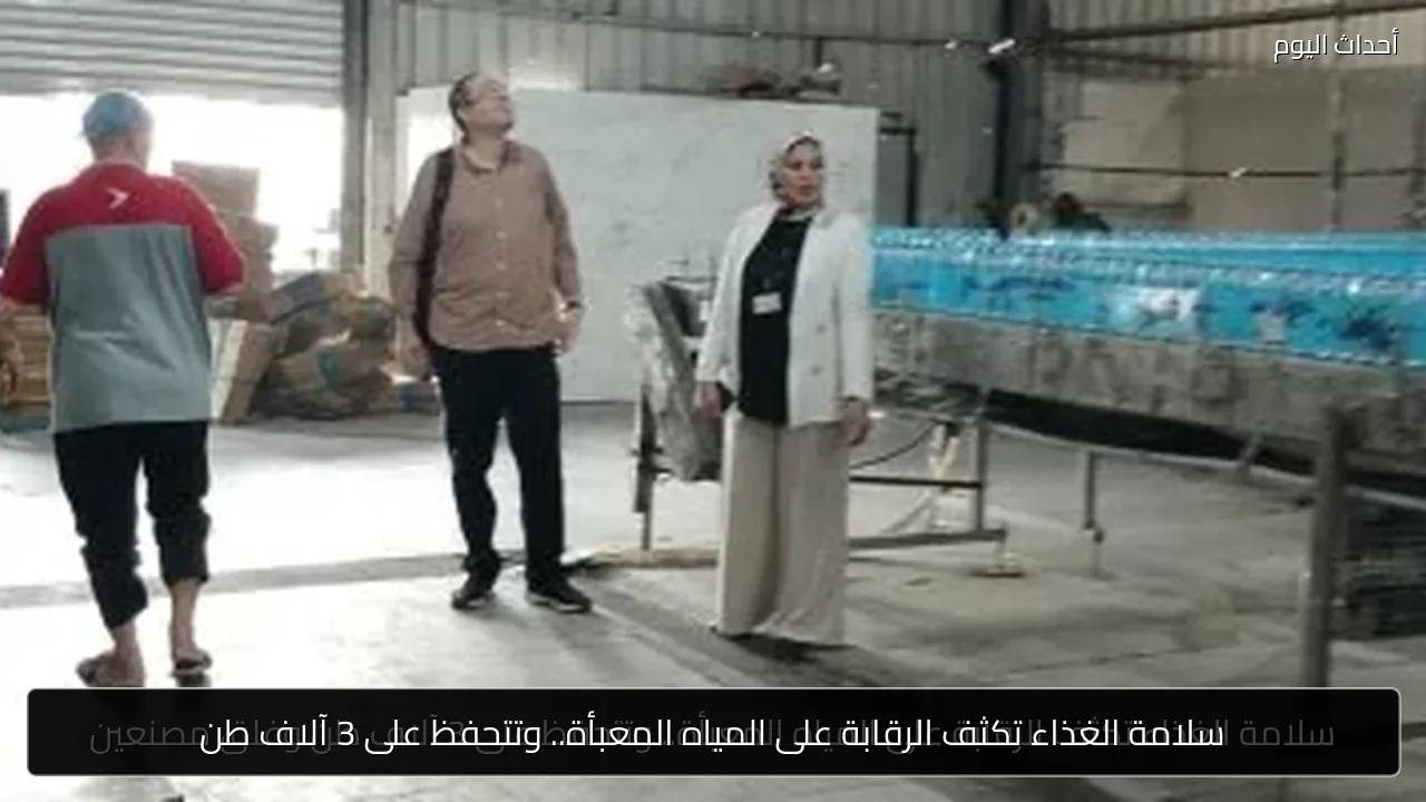 سلامة الغذاء تكثف الرقابة على المياه المعبأة.. وتتحفظ على 3 آلاف طن