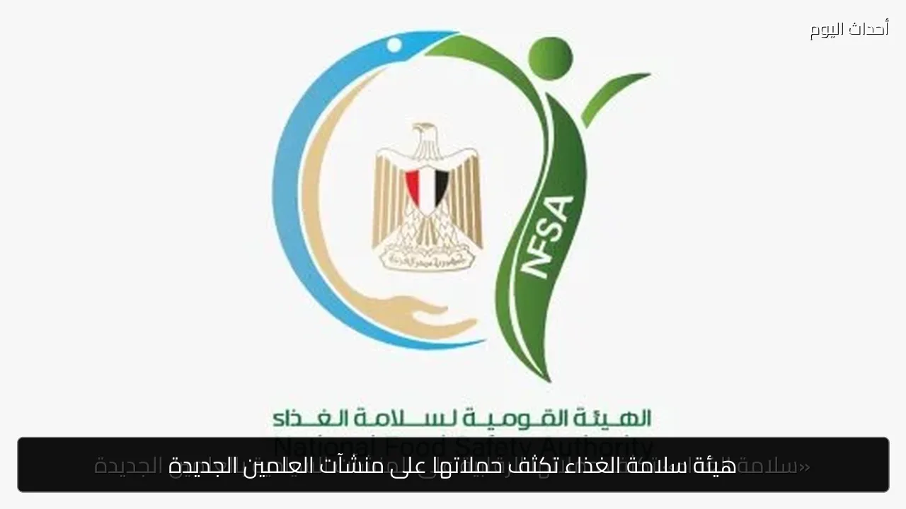 هيئة سلامة الغذاء تكثف حملاتها على منشآت العلمين الجديدة