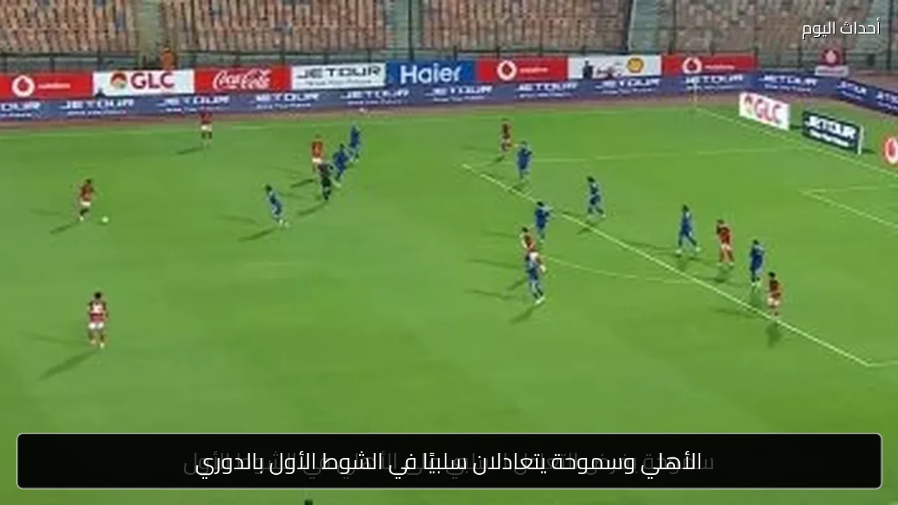 الأهلي وسموحة يتعادلان سلبيًا في الشوط الأول بالدوري