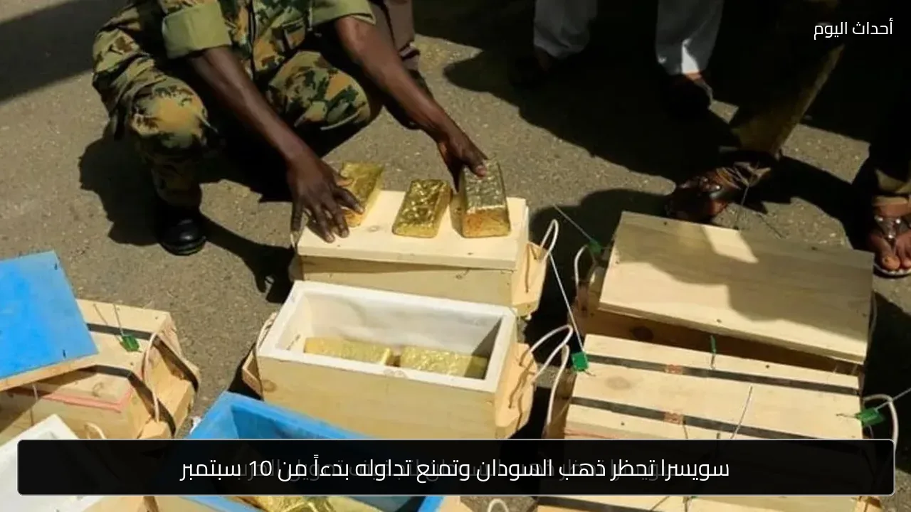 سويسرا تحظر ذهب السودان وتمنع تداوله بدءاً من 10 سبتمبر