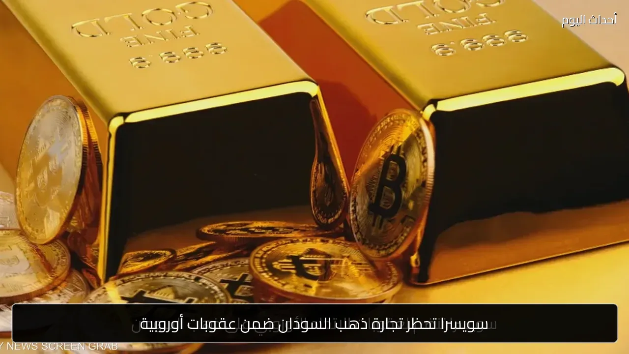 سويسرا تحظر تجارة ذهب السودان ضمن عقوبات أوروبية