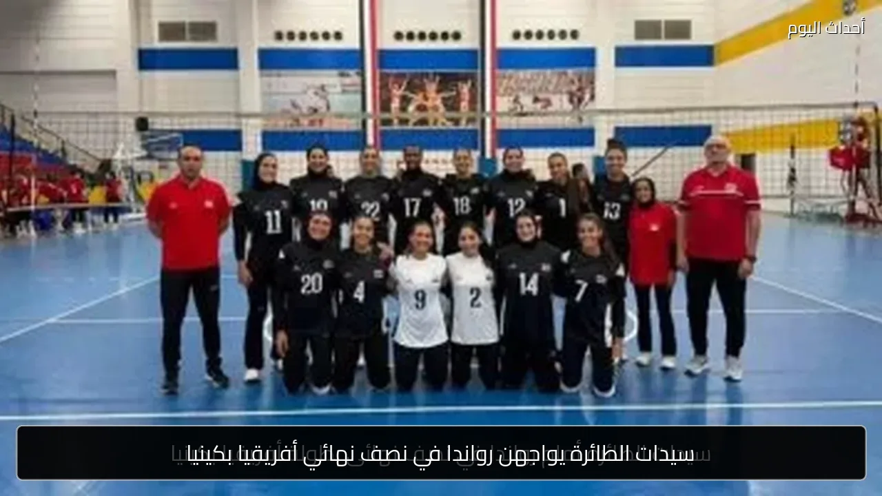 سيدات الطائرة يواجهن رواندا في نصف نهائي أفريقيا بكينيا
