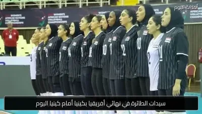 سيدات الطائرة في نهائي أفريقيا بكينيا أمام كينيا اليوم