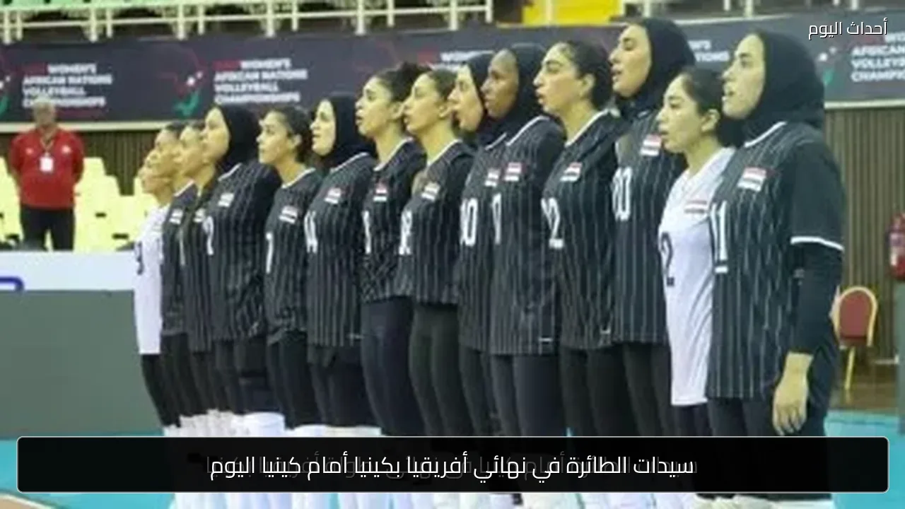 سيدات الطائرة أمام كينيا فى نهائى بطولة أفريقيا بكينيا