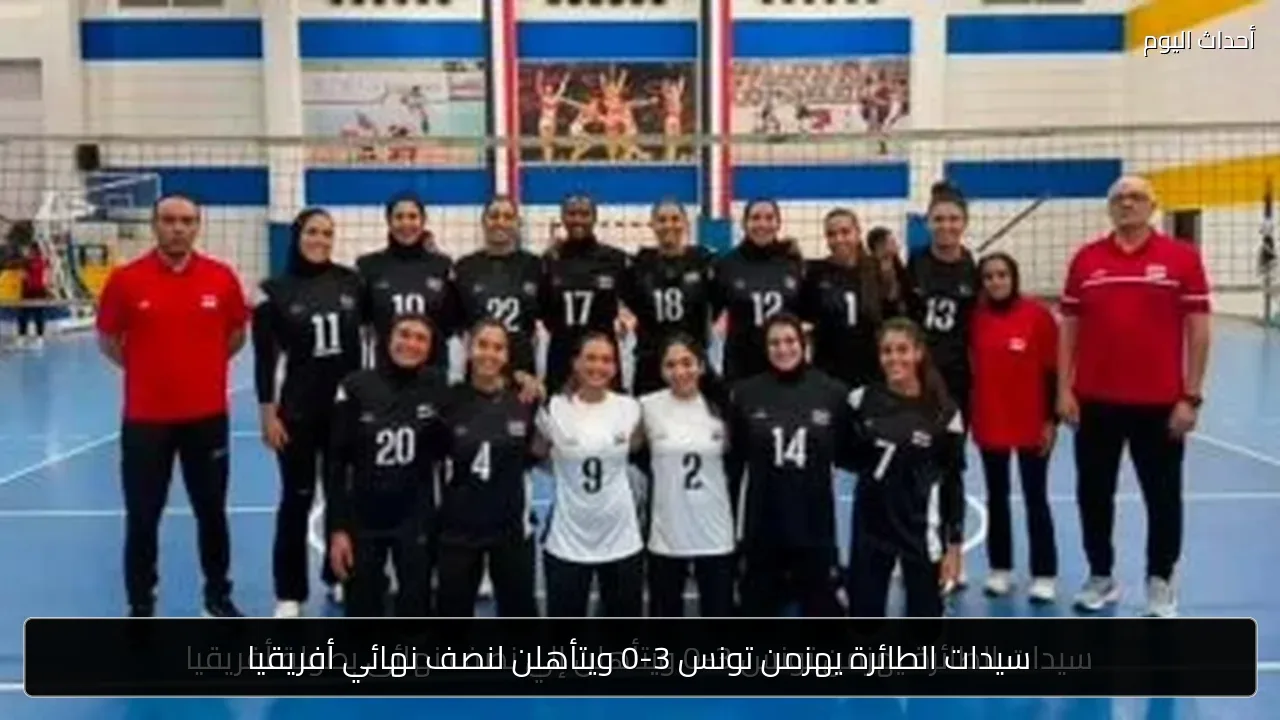 سيدات الطائرة يهزمن تونس 3-0 ويتأهلن لنصف نهائي أفريقيا