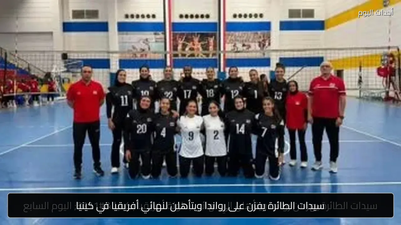 سيدات الطائرة يفزن على رواندا ويتأهلن لنهائي أفريقيا في كينيا