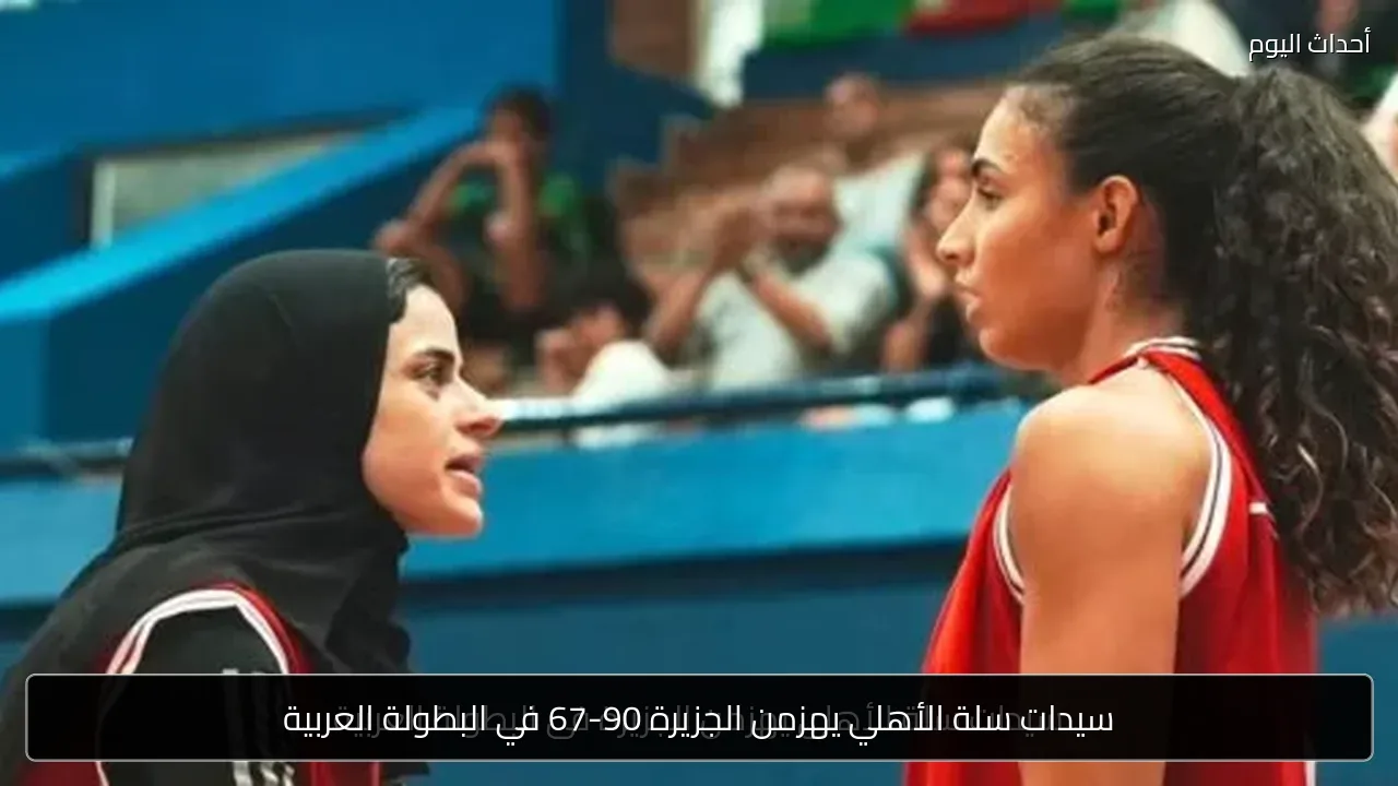سيدات سلة الأهلي يهزمن الجزيرة 90-67 في البطولة العربية